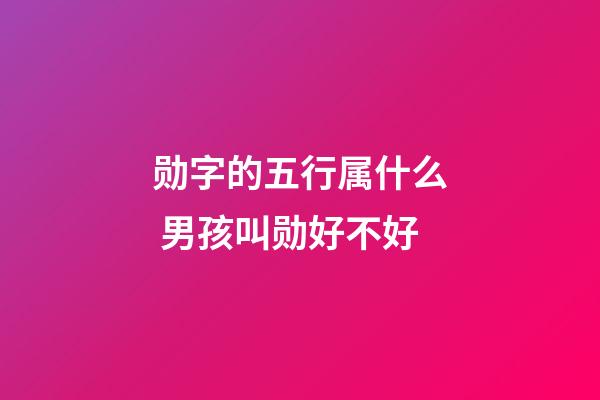勋字的五行属什么 男孩叫勋好不好